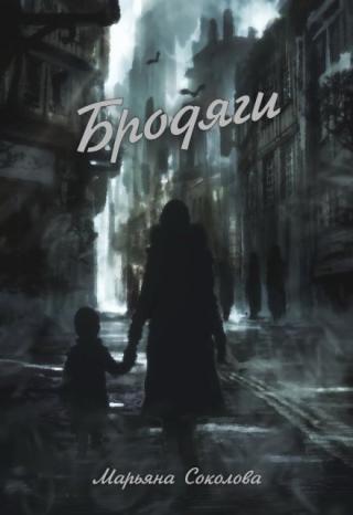 Бродяги