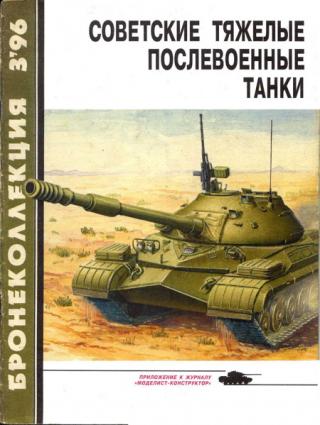 Бронеколлекция 1996 № 03 (6) Советские тяжелые послевоенные танки