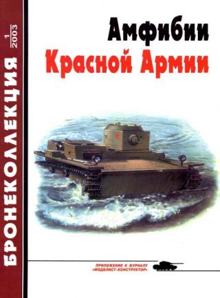 Бронеколлекция 2003 № 01 (46) Амфибии Красной Армии