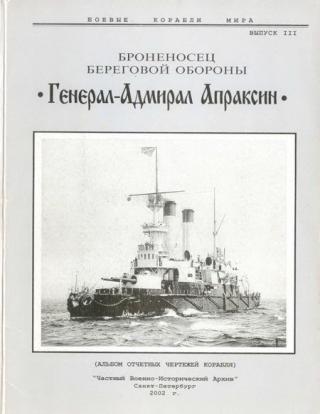Броненосец береговой обороны «Генерал-Адмирал Апраксин»