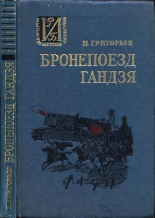 Бронепоезд Гандзя