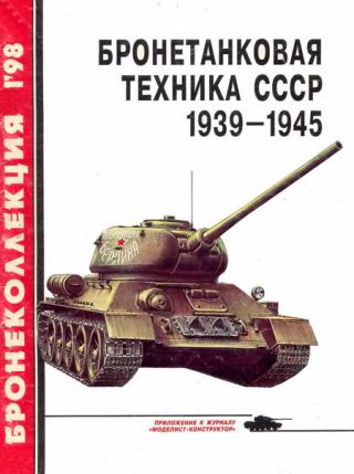 Бронетанковая техника СССР 1939 — 1945