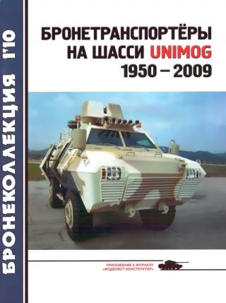 Бронетранспортёры на шасси UNIMOG 1950 - 2009 гг.