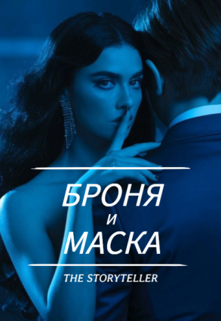 Броня и маска