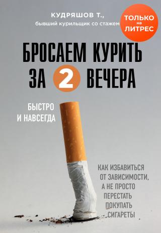 Бросаем курить за два вечера [Как избавиться от зависимости, а не просто перестать покупать сигареты] [litres]