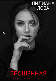 Брошенная