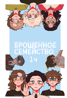 Брошенное семейство