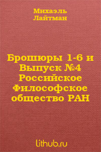 Брошюры 1-6 и Выпуск №4 Российское Философское общество РАН