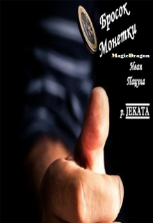 Бросок Монетки