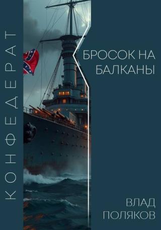 Бросок на Балканы [СИ]