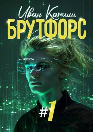 Брутфорс. Книга 1 (СИ)