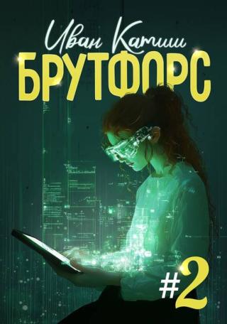 Брутфорс. Книга 2 (СИ)