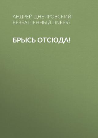 Брысь отсюда!