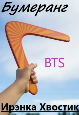 Bts. Бумеранг