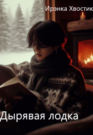 Bts. Дырявая лодка