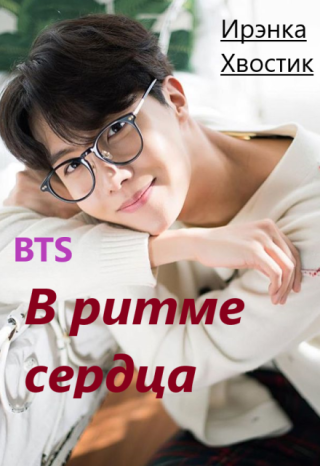 Bts forever. 5) В ритме сердца