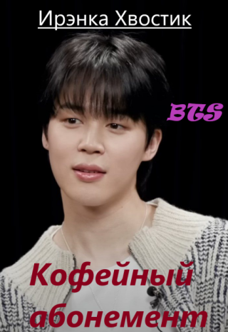 Bts. Кофейный абонемент
