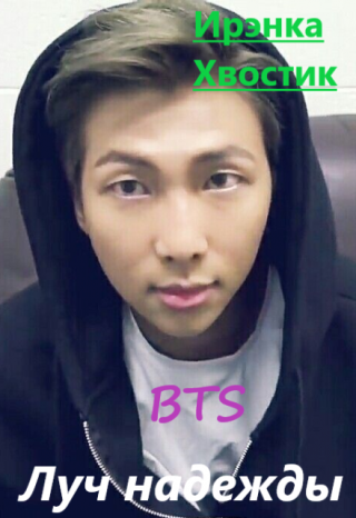 Bts. Луч надежды