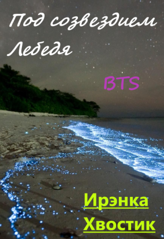Bts. Под созвездием Лебедя