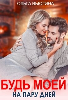 Будь моей на пару дней (СИ)