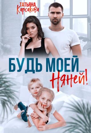 Будь моей...Няней!