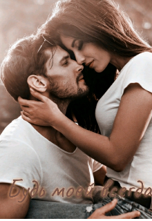 Будь моей всегда