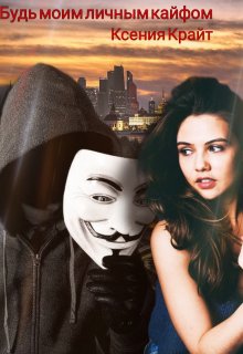 Будь моим личным кайфом