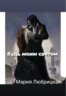 Будь моим светом