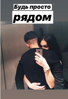 Будь просто рядом