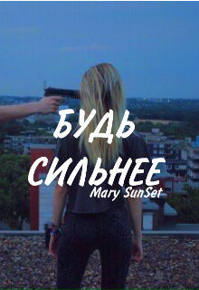 Будь сильнее