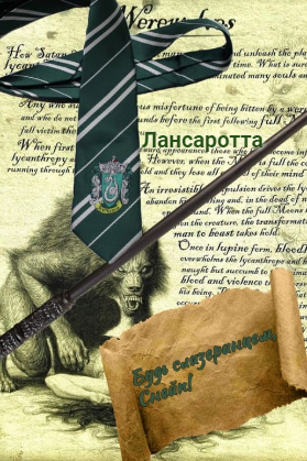 Будь слизеринцем, Снейп!