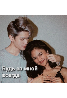 Будь со мной всегда