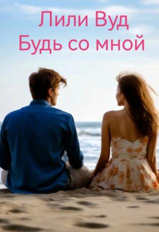 Будь со мной