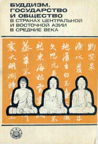 Буддизм, государство и общество в странах Центральной и Восточной Азии в средние века. Сборник статей