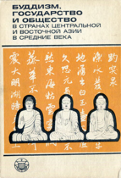 Буддизм, государство и общество в странах Центральной и Восточной Азии в Средние века