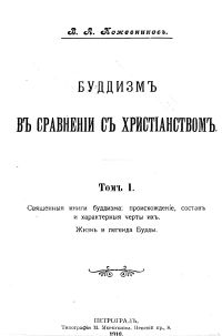 Буддизм в сравнении с христианством том 1