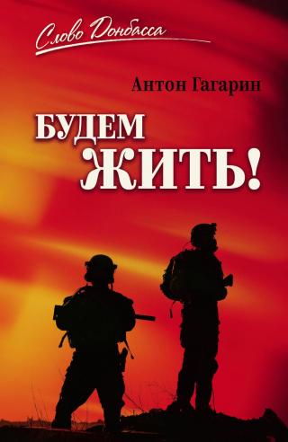 Будем жить! [litres]