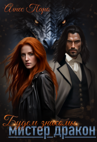 Будем знакомы, мистер Дракон