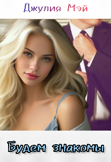 Будем знакомы