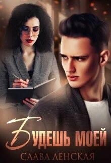Будешь моей (СИ)