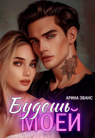 Будешь моей
