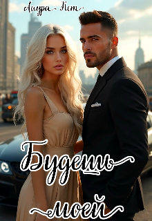 Будешь моей