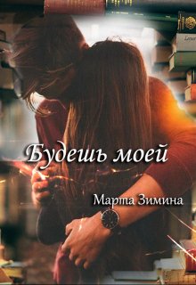 Будешь моей