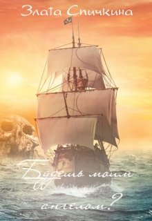 Будешь моим ангелом?