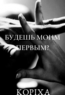 Будешь моим первым?