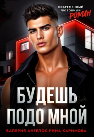 Будешь подо мной