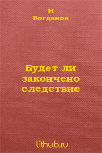 Будет ли закончено следствие