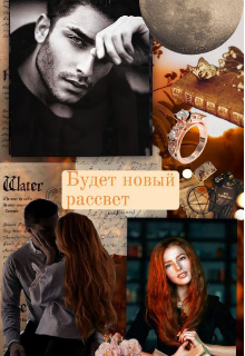 Будет новый рассвет