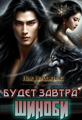 Будет завтра. Шиноби