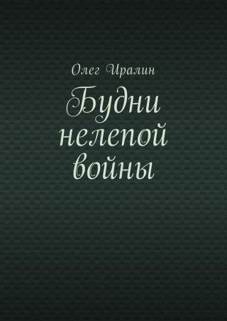 Будни нелепой войны